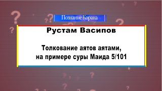 Толкование аятов аятами, на примере суры Маида 5/101