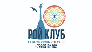 Планерка #РойКлуб г. Севастополь 06.05.2020