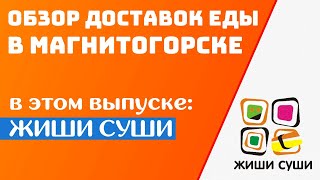 МАГНИТОГОРСК | ОБЗОР НА ДОСТАВКУ ЖИШИ СУШИ