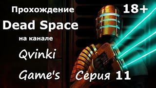 Прохождение Dead Space [Я электрик] 11 Серия