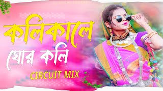 Kolikale Ghor Koli (Circuit Mix) | কলিকালে ঘোর কলি | DJ Choton | Prosenjit | Babul Arshad | SVF