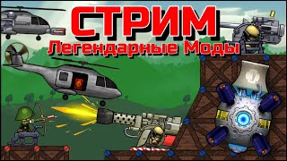 ВЕРТОЛЕТЫ, ОГНЕМЕТ И ДРУГИЕ НОВЫЕ ПУШКИ В FORTS!!! Стрим по Фортс Легендарные моды