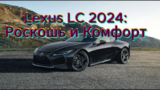 Lexus LC 2024: Роскошь и Комфорт