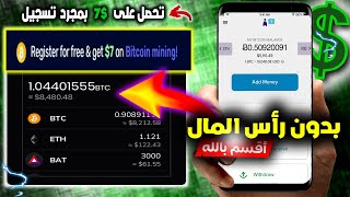 موقع مجاني يعطيك 7$ عند تسجيل !! اربح من 5$ إلى 30$ دولار- ربح المال للمبتدئين بدون راس المال 2023