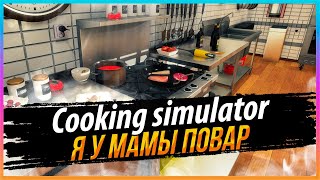 COOKING SIMULATOR - ПОВАР ОТ БОГА!