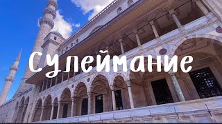 Сулеймание - Мечеть Султана Сулеймана - Хюррем Султан - Стамбул - Великолепный Век