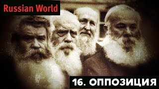 Russian World. 16. Оппозиция