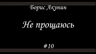 Не прощаюсь (#10) - Борис Акунин - Книга 18