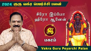 Guru Vakra Peyarchi 2024 | Magaram Rasi | 9444453693 | குரு வக்ர பெயர்ச்சி | swasthiktv