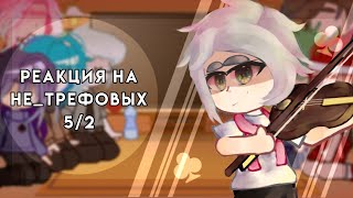 Реакция 13 карт на Не_Трефовых | 5/2 | Gacha Club Ediction