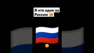 Я что. один за Россию😚🇷🇺