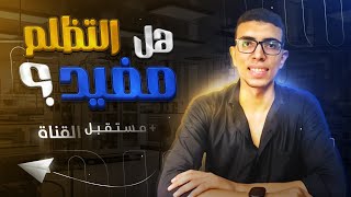 هل التنسيق هيعلى فعلاً ؟! هل لو عملت تظلم ممكن اخد درجات؟! كلام مهم جدا تسمعه.