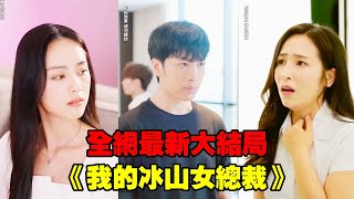 【我的冰山女總裁】小夥樸素相親被對方嘲諷窮酸，怎料隔壁桌的女總裁從他的言行舉止捕捉到他的尊貴氣質，高薪聘他當保鏢男友卻假戲真做！#熱播短劇#逆襲#爽劇#穿越