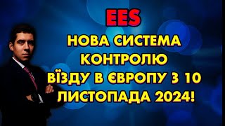 EES! З 10 ЛИСТОПАДА НОВА СИСТЕМА КОНТРОЛЮ ВЇЗДУ В ЄС!