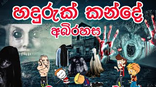 හදුරුක් කන්දේ අබිරහස - අවසාන කොටස| sinhala cartoon | sinhala funny cartoon | horror movie | cartoon