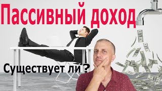 Существует ли пассивный доход?