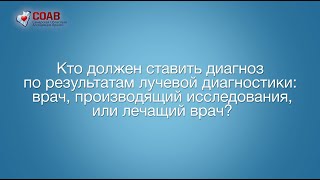 Кто ставит диагноз после лучевой диагностики: врач, производящий исследования, или лечащий врач?