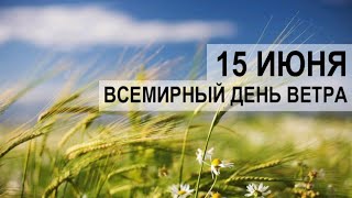 15 Июня, Всемирный день ветра - Красивое Прикольное Музыкальное Видео Поздравление Открытка