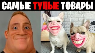 Mr Incredible Becoming Idiot (Самые тупые товары)