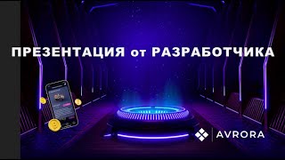 Avrora, презентация от разработчика