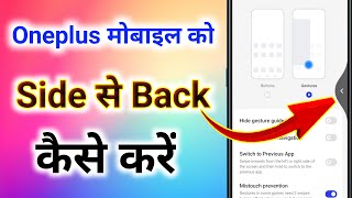 oneplus mobile ko side se back kaise kare । side se back kaise kare oneplus