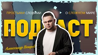 Новый подкаст с контент-стратегом Вероникой Багрий