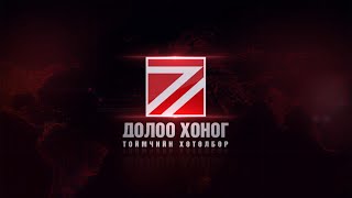 “Долоо хоногийн тойм” мэдээллийн хөтөлбөр /2024.09.15/