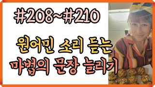 #208~#210 입이 백프로 트이는 어순훈련🇱🇷중급자용 완성문장 시리즈