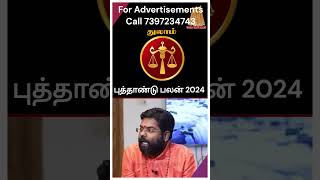 துலாம் புத்தாண்டு ராசி பலன் 2024 இப்படி தான் இருக்கும் #shorts #shortsvideo #shortsfeed