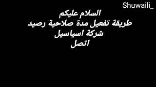 طريقة تمديد صلاحية رصيد شركة اسياسيل و شركةزين و شركة كورك المدة 14 يوم مجاناً