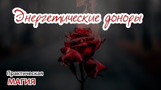 Энергетические доноры