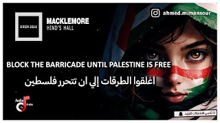 Macklemore - Hind’s Hall lyrics مترجمة