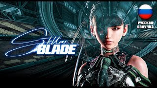 ВЕЛИКАЯ ПУСТЫНЯ ▶ Stellar Blade #4 ▶  #стрим #прямаятрансляция #stellarblade