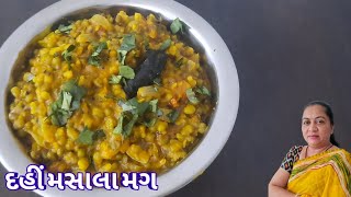 દહીં મસાલા મગ રેસીપી/દહીં મસાલા મગ બનાવવાની રીત/Rasoi Show