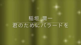 稲垣潤一「君のためにバラードを」