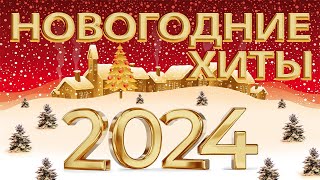 НОВОГОДНИЕ ХИТЫ 🎄 ПЕСНИ 🎄 МУЗЫКА 🎅 КЛИПЫ 🎄 НОВЫЙ ГОД 2023-2024 🎅