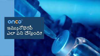 ఇమ్యునోథెరపీ క్యాన్సర్‌ను ఎలా చికిత్స చేస్తుంది? | How Immunotherapy treats Cancer? (Telugu) | Onco