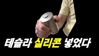 테슬라 4680 실리콘 음극재 적용 시작