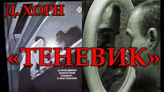 Дэниэл Хорн. "Теневик". Обзор романа.