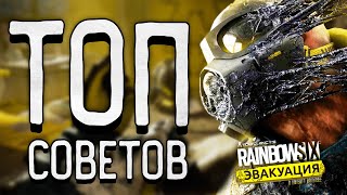 ТОП СОВЕТОВ ДЛЯ ИГРЫ В RAINBOW SIX EXTRACTION - СОВЕТЫ НОВИЧКАМ, ФИШКИ (2022)