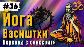 Йога Васиштхи — Книга 3. Сарга 74-80. Перевод с санскрита | Аудиокнига | Daniel Che