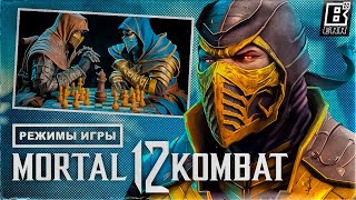 Режимы и мини игры Mortal Kombat 12 // Что нас может ждать?