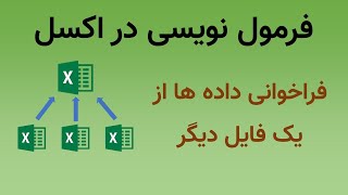 فرمول نویسی در اکسل : لینک دادن داده ها بین فایل های مختلف در اکسل