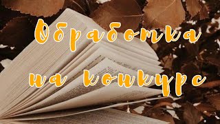 💭🌼Обработка на конкурс🌼 💭