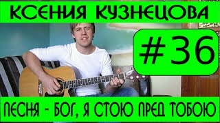 #36 Ксения Кузнецова - Бог, я стою пред Тобою (видеоурок на гитаре)