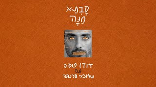 דודו טסה עם שלומי סרנגה | סבתא חנה