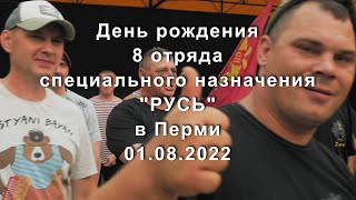 День рождения 8 отряда специального назначения ОСН "Русь", 1 августа 2022г. г. Пермь