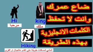 افضل طريقة لحفظ الكلمات الانجليزية بسهولة