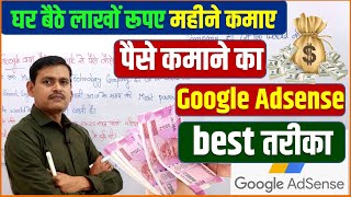 Google Adsense se paise kaise kamaye || Earn 1 Lakhs Monthly From Google Ads | Make Money Online -