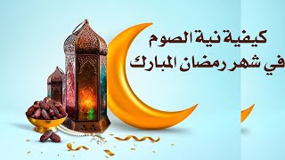 كيفية نية الصوم في شهر رمضان المبارك - السيد خضير المدني